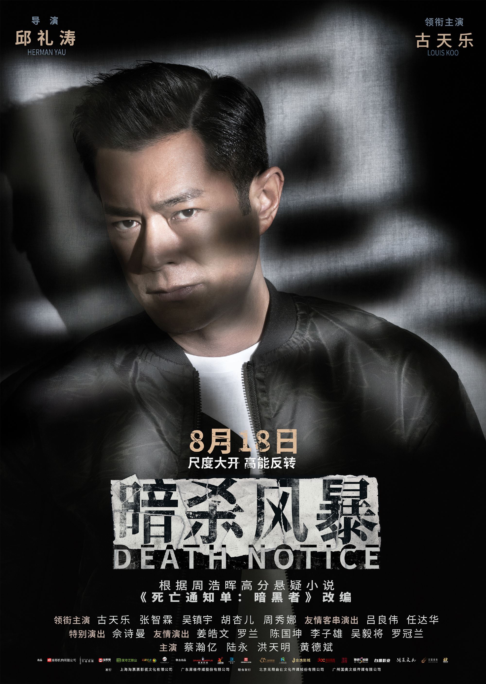 🎬《暗杀风暴》818马来西亚上映❗️＂全员暗黑者＂人物海报公开🖤