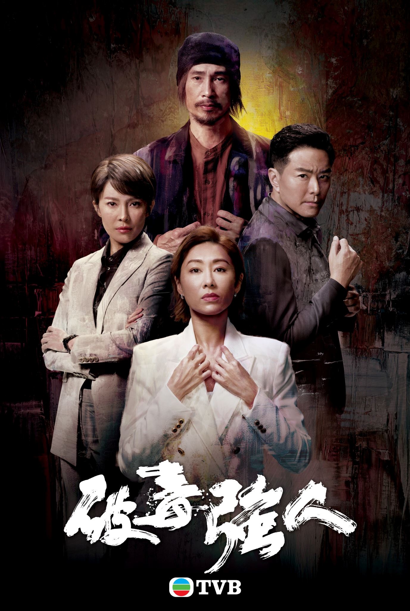 📺731两部tvb新剧开播❗️《破毒强人》《宠爱pet pet》登场🔥