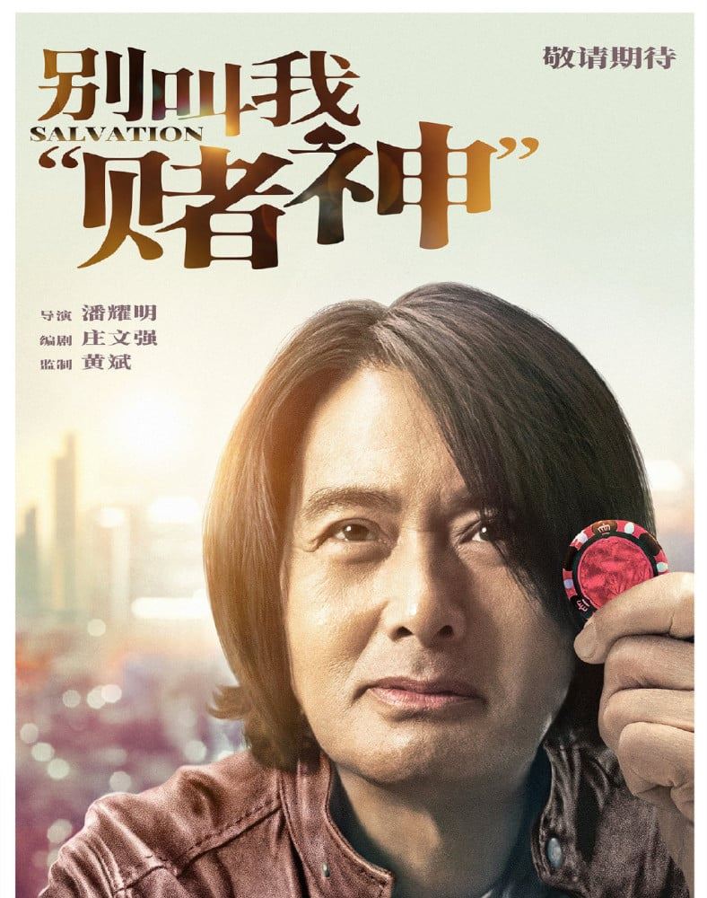 🎬发哥再演赌神❗️周润发新电影《别叫我赌神》即将上映🔥