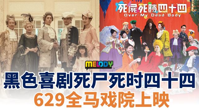 《死尸死时四十四》即将于全马戏院上映!绝对不能错过🔥🖤 | Melody