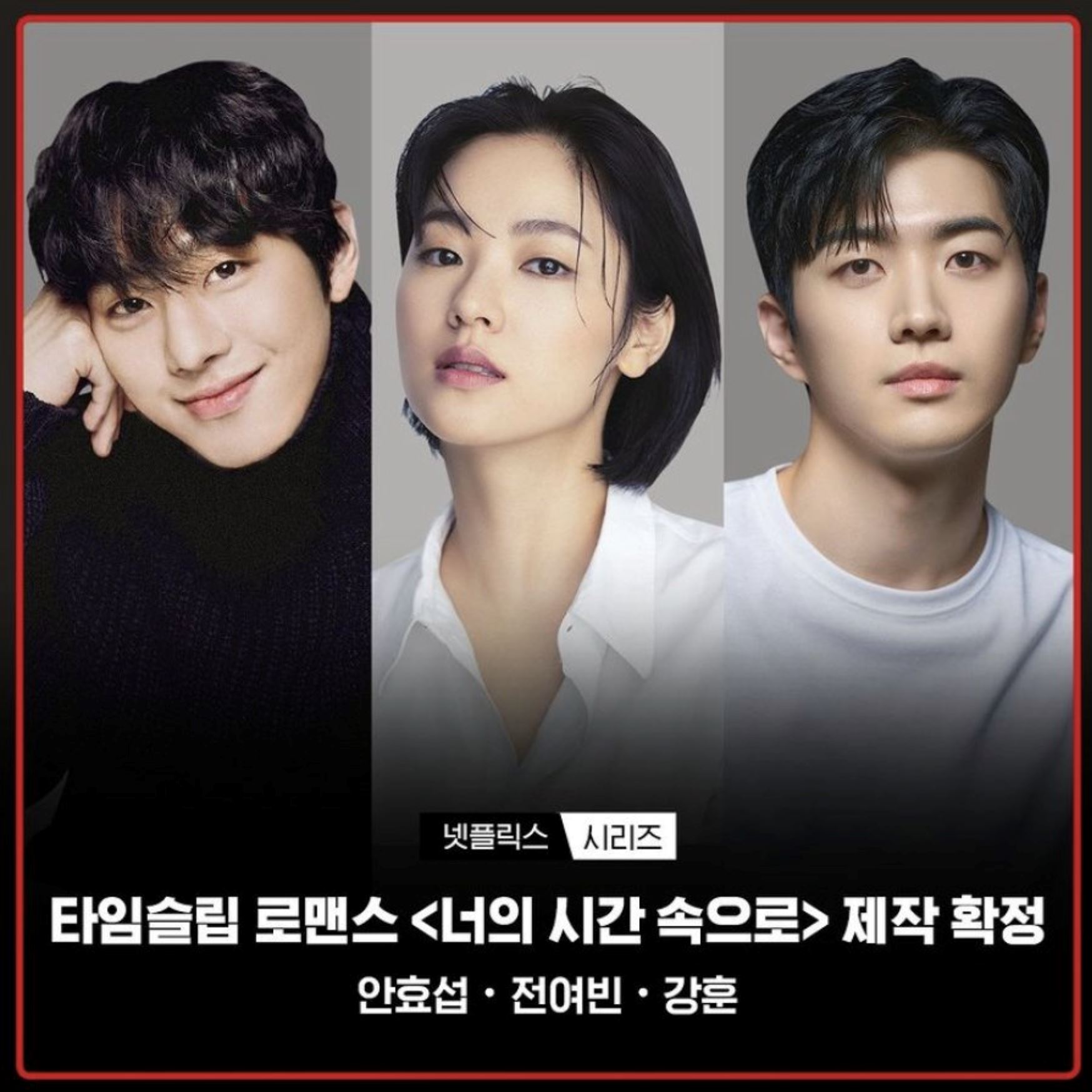 📺韩版《想见你》要来了‼️安孝燮、全汝彬主演🔥