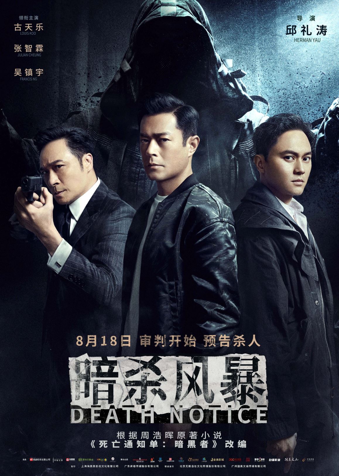 🎬香港新片《暗杀风暴》❗️古天乐、张智霖、吴镇宇主演🔥收到恐怖死亡通知单😱