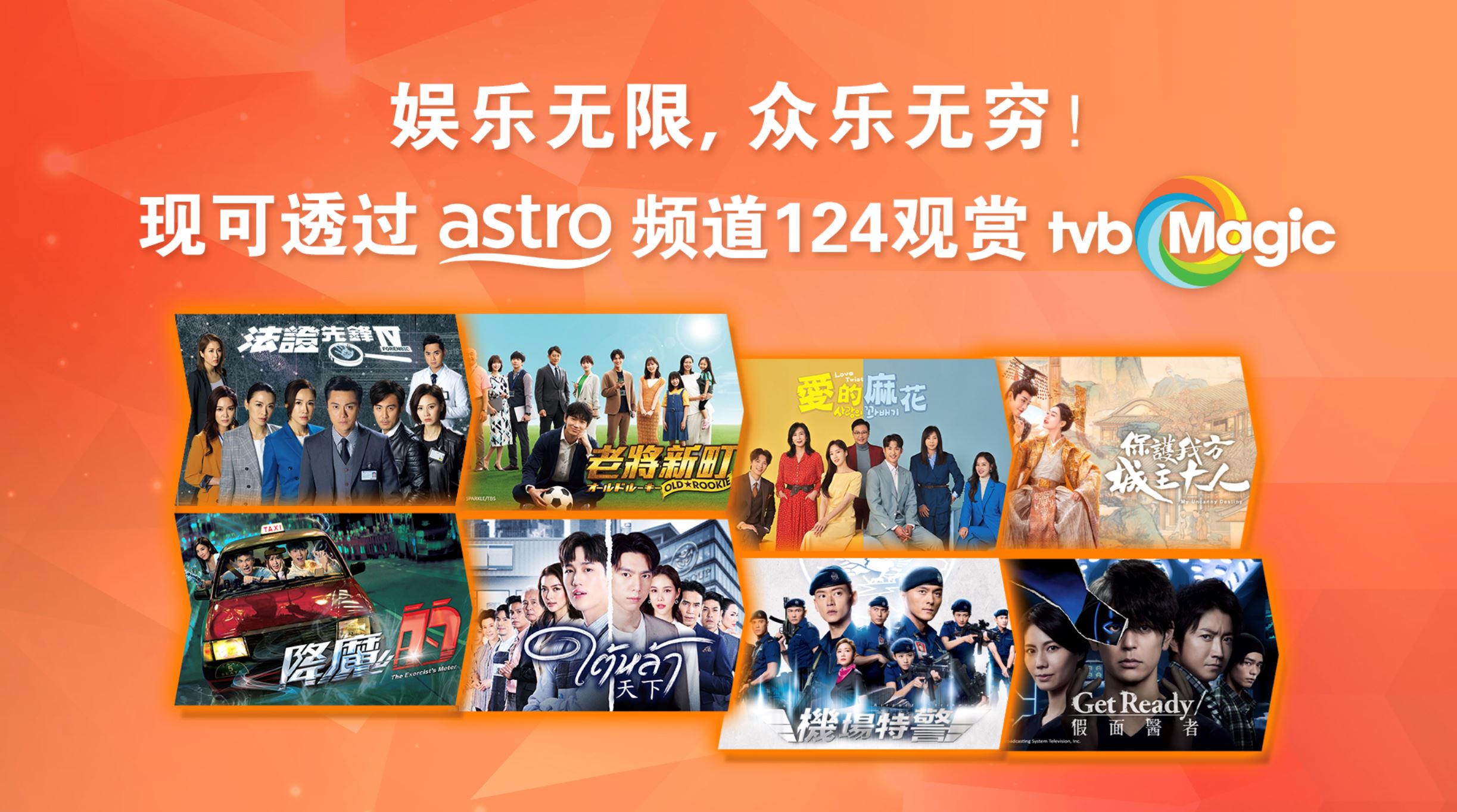 tvb magic频道6月登陆astro！解锁多元化娱乐内容！