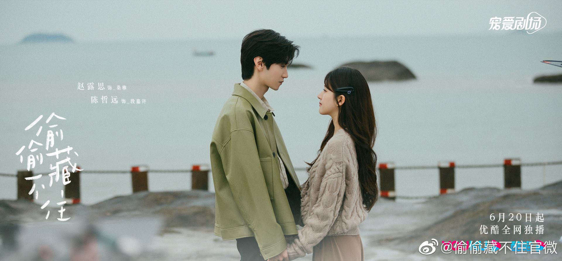 🌟赵露思、陈哲远领衔主演❗️《偷偷藏不住》终于定档6月20日⚠️暗恋哥哥的好友💗