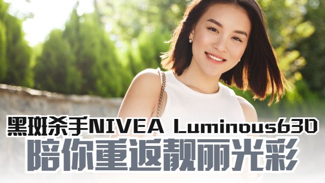 NIVEA Luminous630让你重返自信光彩
