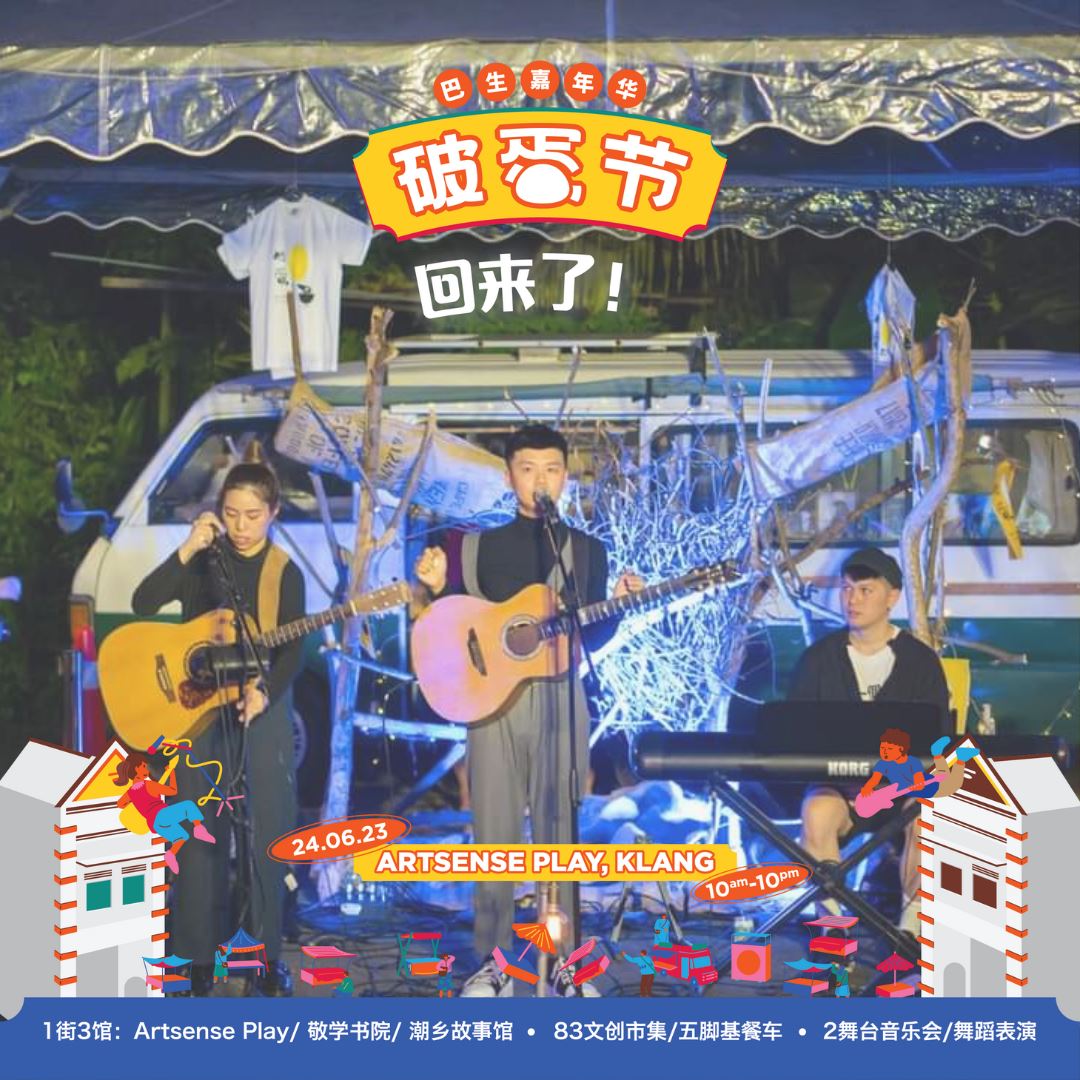  巴生文创嘉年华6月24日启动！高达83个摊位！