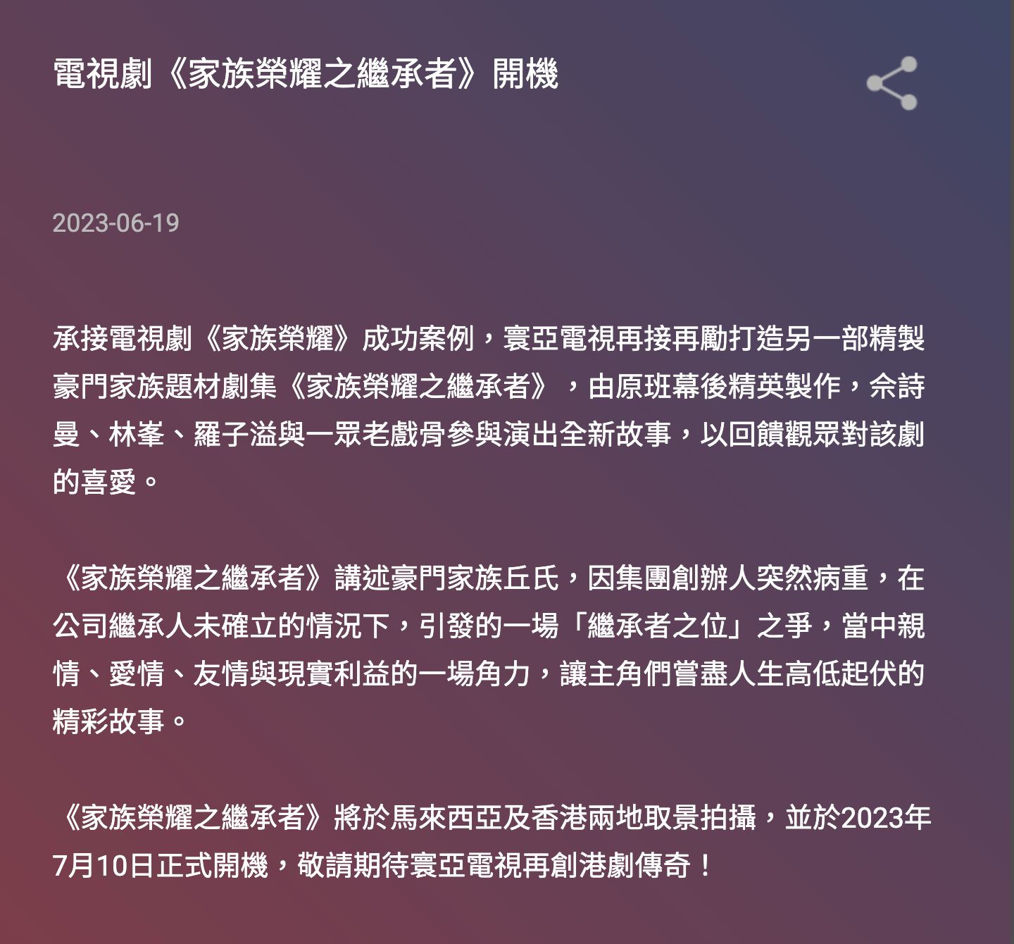 📺《家族荣耀之继承者》阵容官宣❗️佘诗曼、林峯再度合作🔥确定马来西亚取景