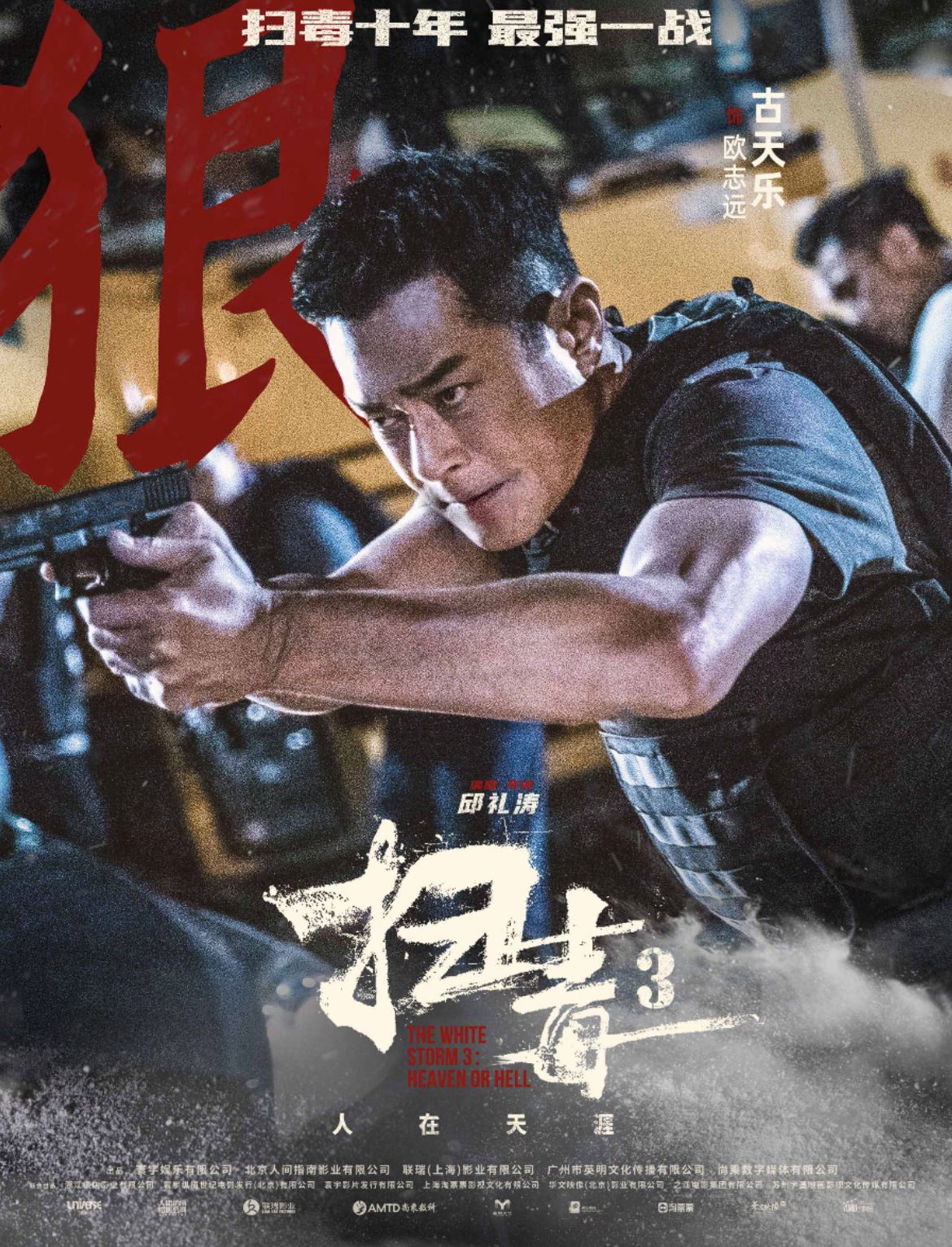 🎬警匪动作巨制《扫毒3：人在天涯》发布角色海报❗️7月20日燃爆全马🔥