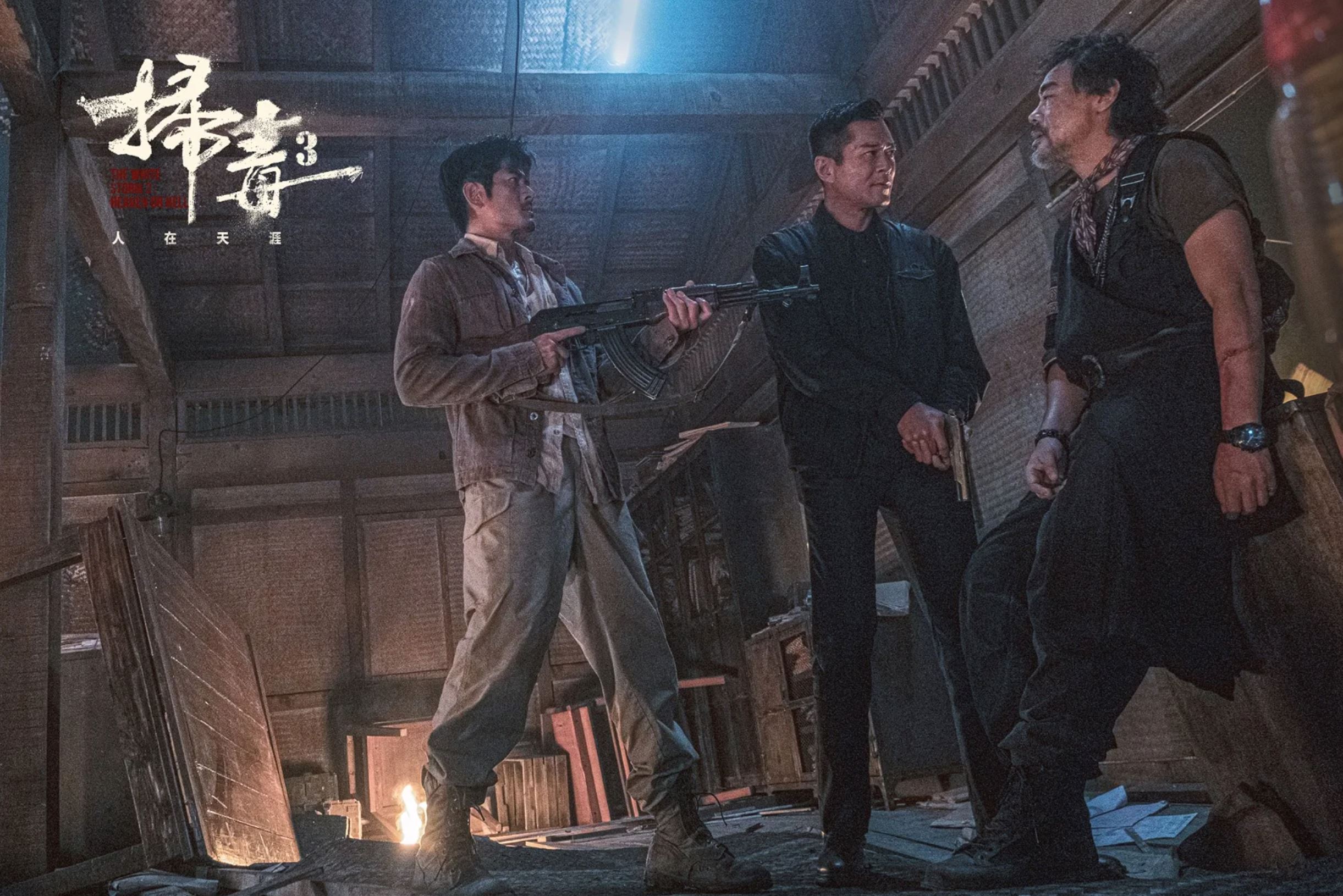 🎬警匪动作巨制《扫毒3：人在天涯》发布角色海报❗️7月20日燃爆全马🔥