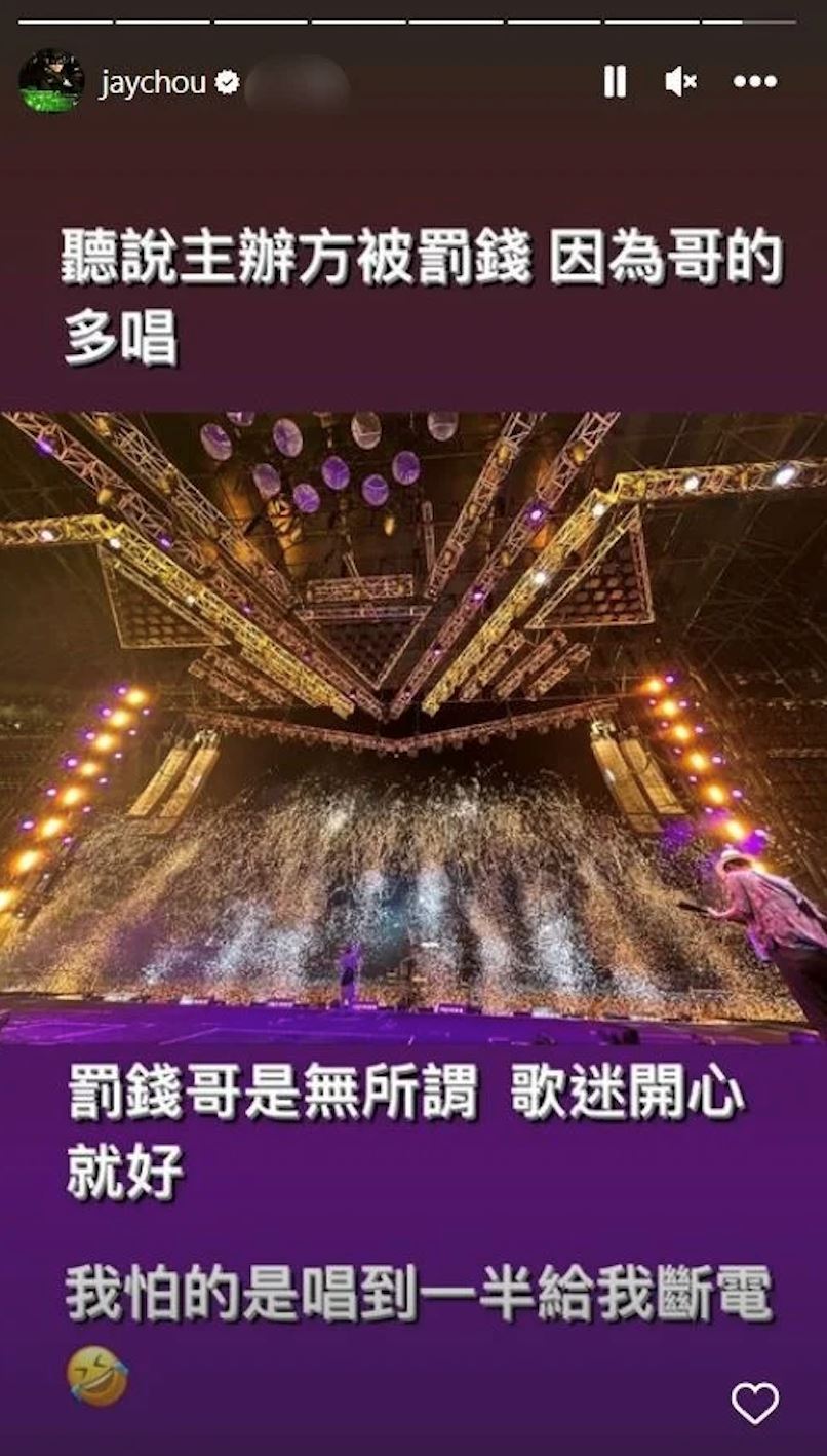 周杰伦悉尼演唱会超时遭罚款！霸气回应：无所谓！