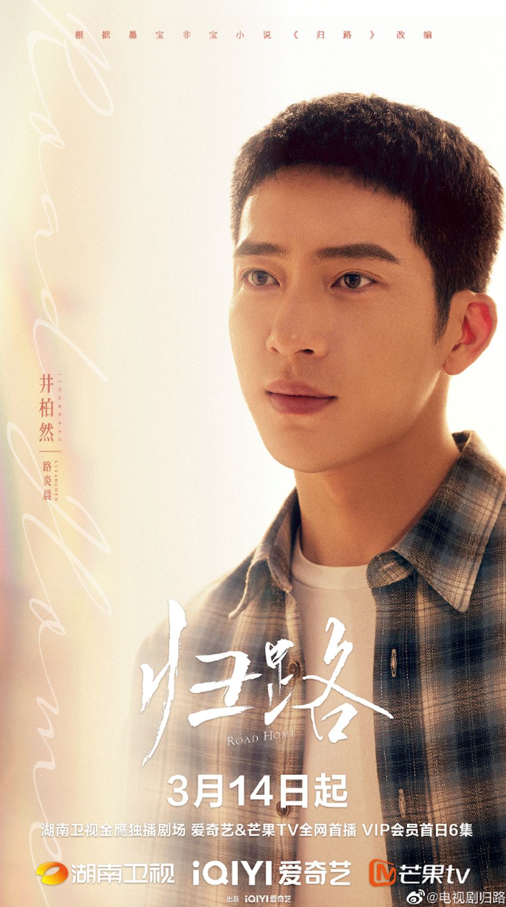 📺井柏然、谭松韵《归路》3月14日首播❗️初恋久别十年后重逢🌟