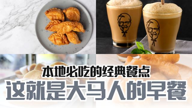 马来西亚人必吃早餐