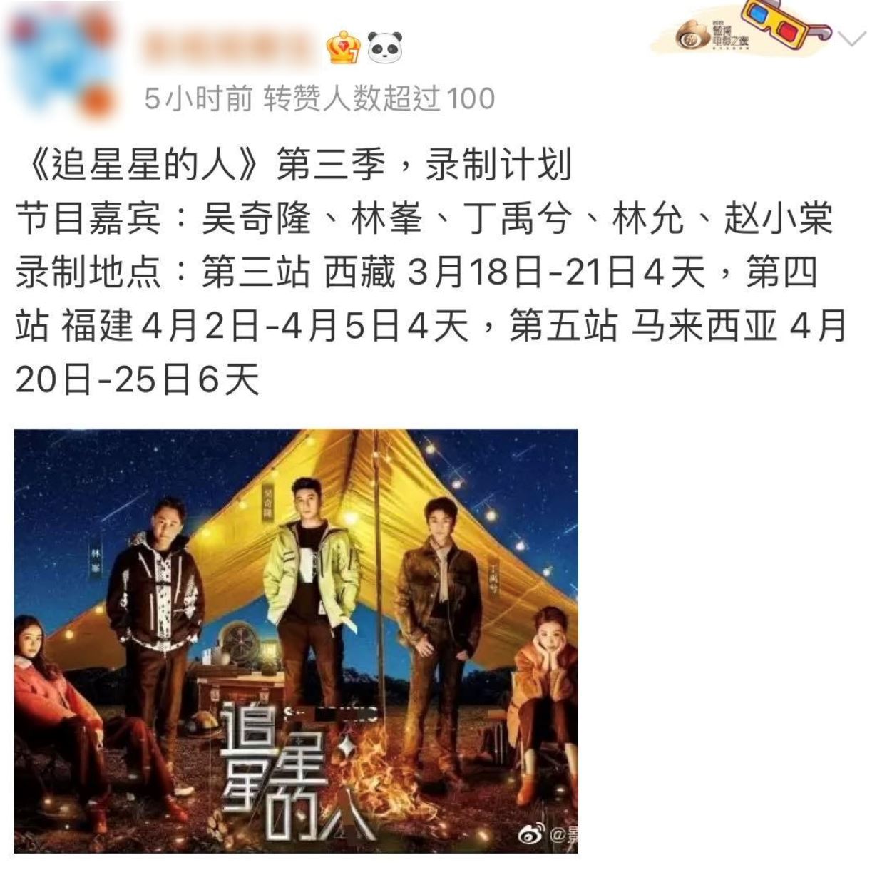 《追星星的人3》4月来马拍摄！吴奇隆、林峰等人逗留6天！