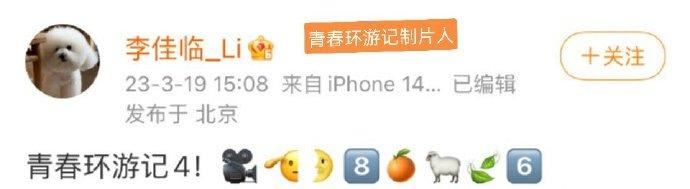 《青春环游记4》大换血！只剩下3个老成员！