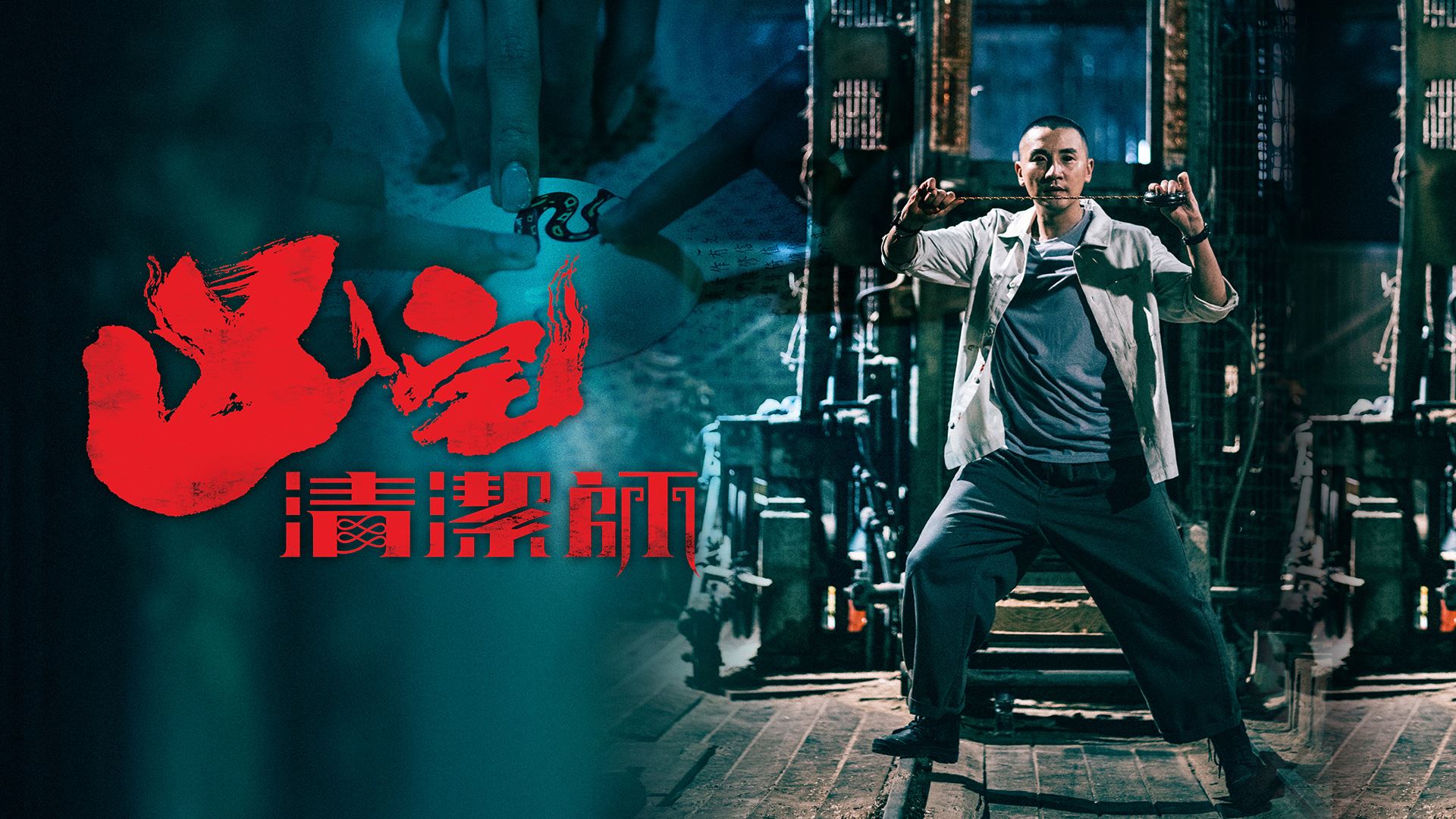 📺《凶宅清洁师》推续集❗️蔡洁当女主⚠️和洪永城再组cp