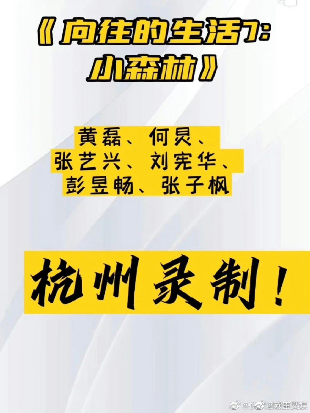 《向往的生活7》开录！刘宪华被爆回归蘑菇屋！