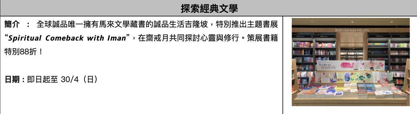 诚品生活斋戒月开复古趴！精彩要点一次看！