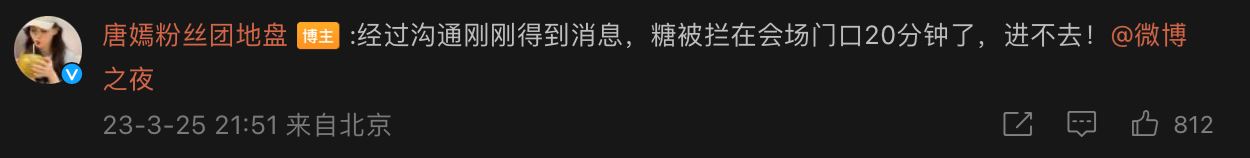 唐嫣被拒入场微博之夜！粉丝怒斥换团队！