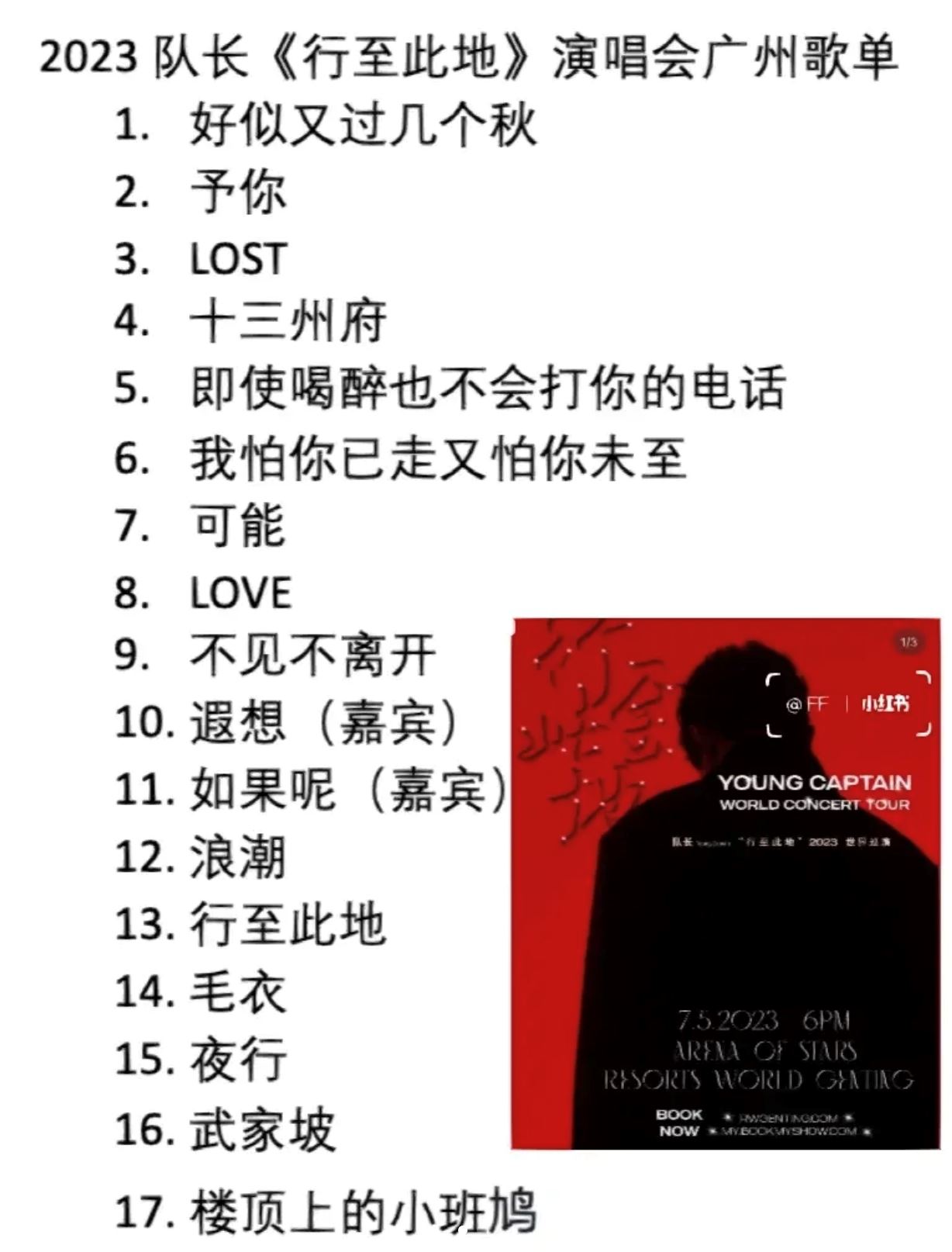 🌟队长马来西亚演唱会507开唱❗️【巡演歌单】公开一共有27首歌🔥