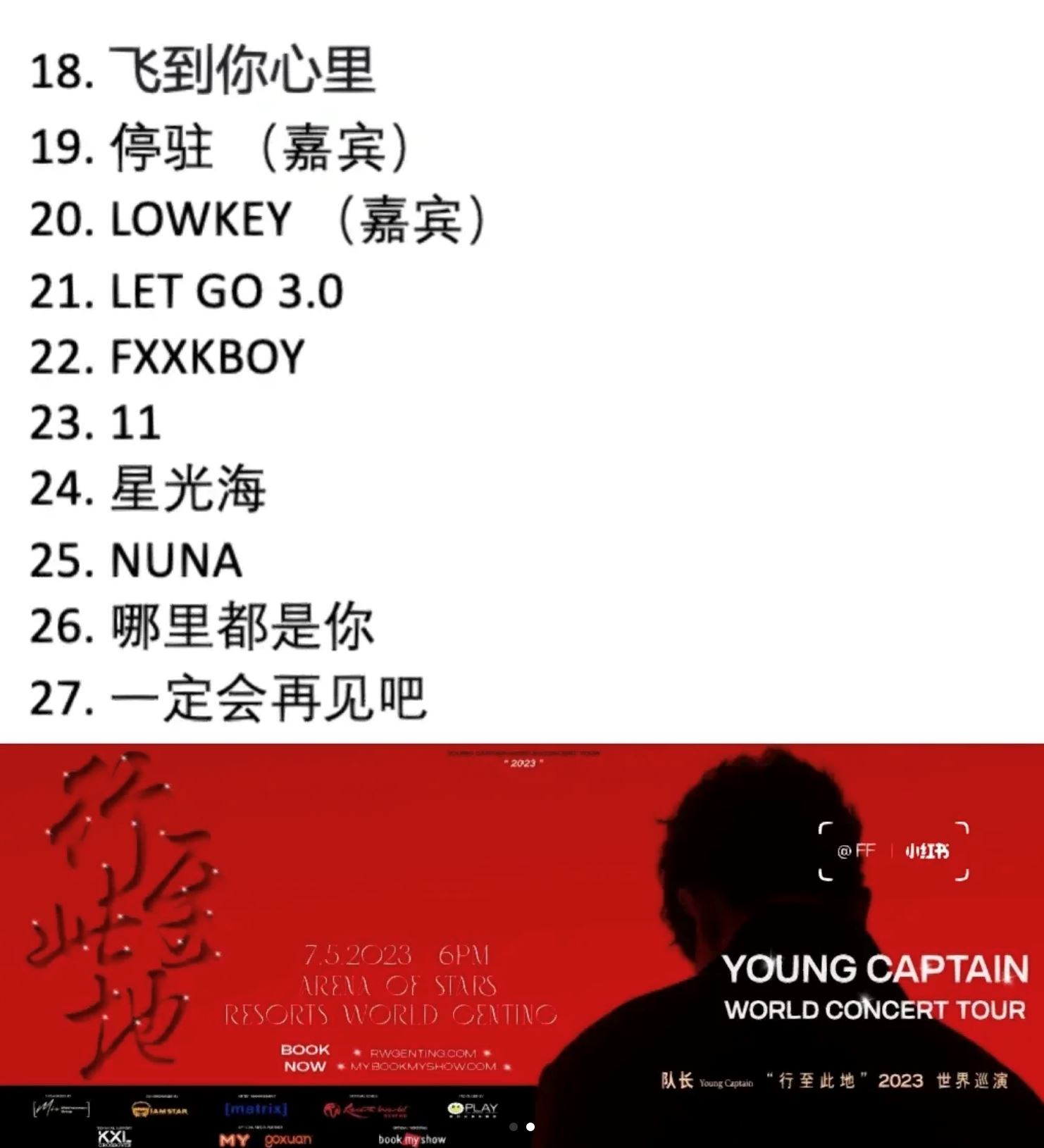 🌟队长马来西亚演唱会507开唱❗️【巡演歌单】公开一共有27首歌🔥