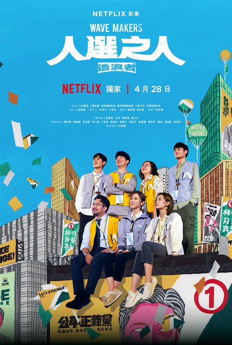 📺netflix热播台剧《人选之人——造浪者》❗️以2022年总统大选为背景🔥