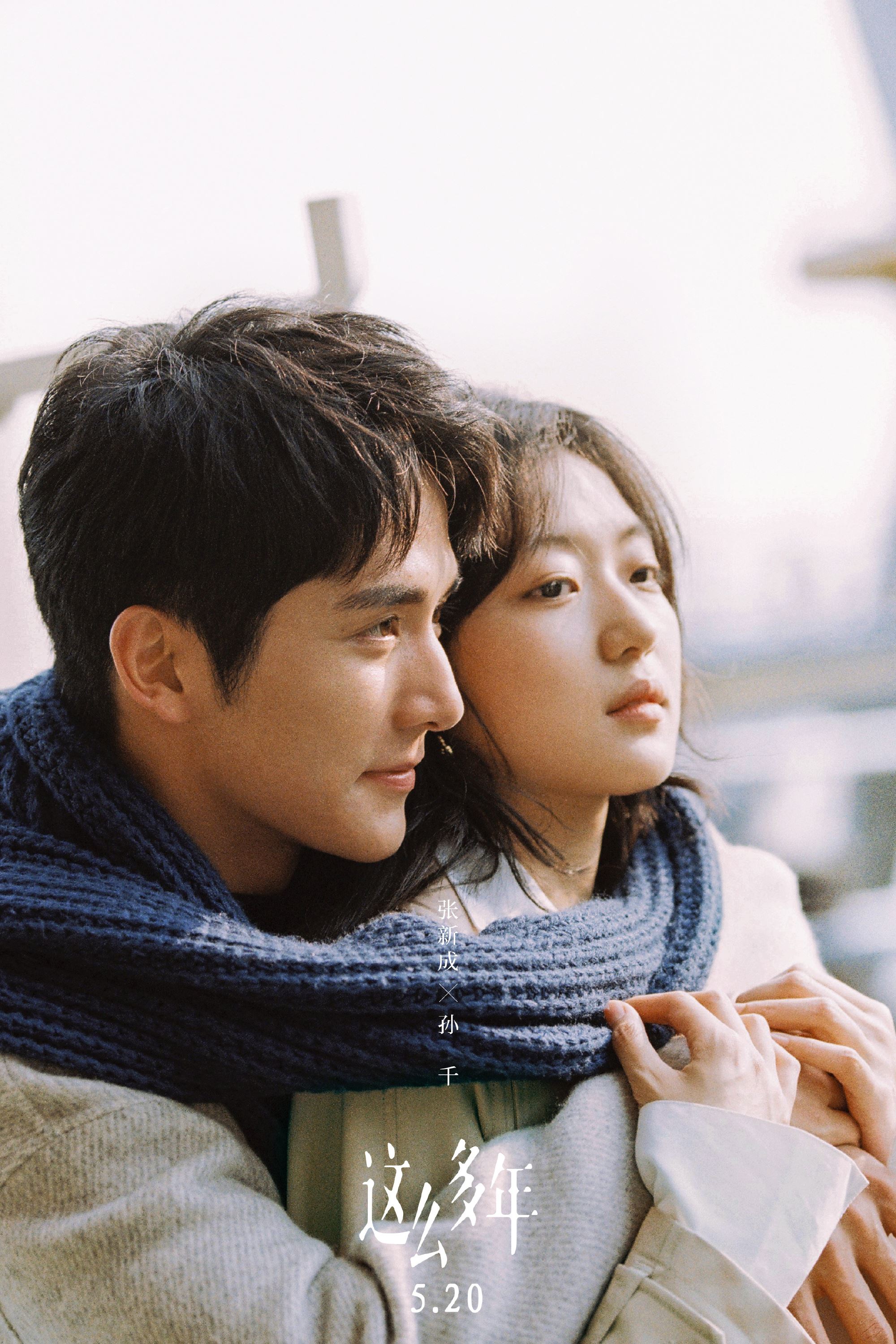 📺《这么多年》爆红新电影❗️张新成、孙千领主演🌟和前任重逢会是怎么样❓