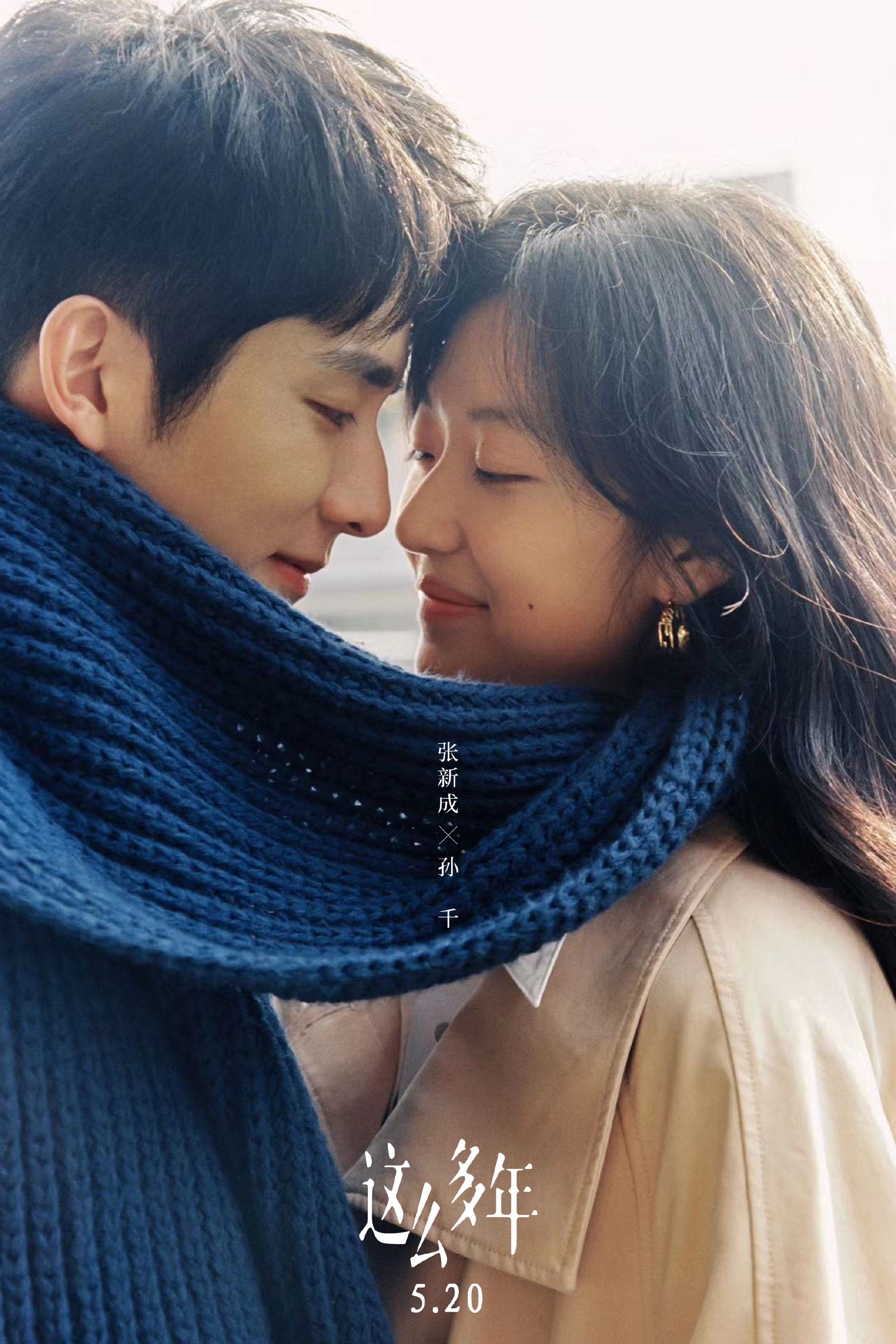 📺《这么多年》爆红新电影❗️张新成、孙千领主演🌟和前任重逢会是怎么样❓