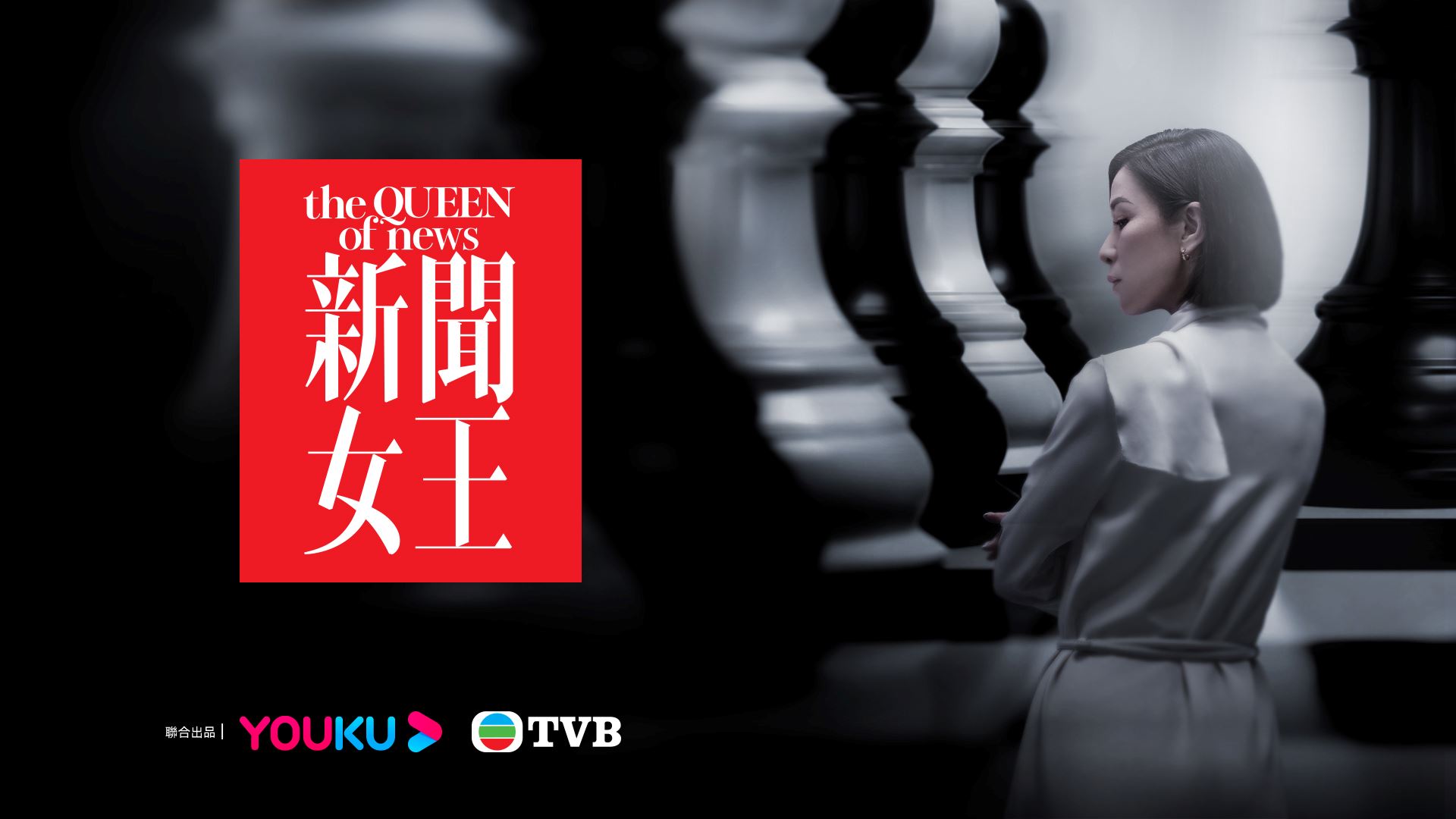 🌟tvb《新闻女王》最新剧照❗️女主播争夺黄金时段空缺👠