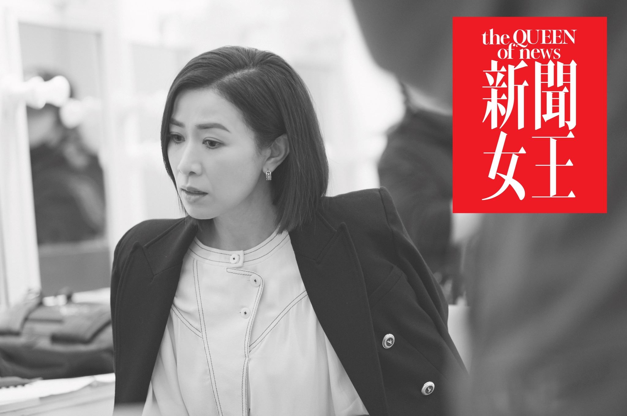 🌟tvb《新闻女王》最新剧照❗️女主播争夺黄金时段空缺👠