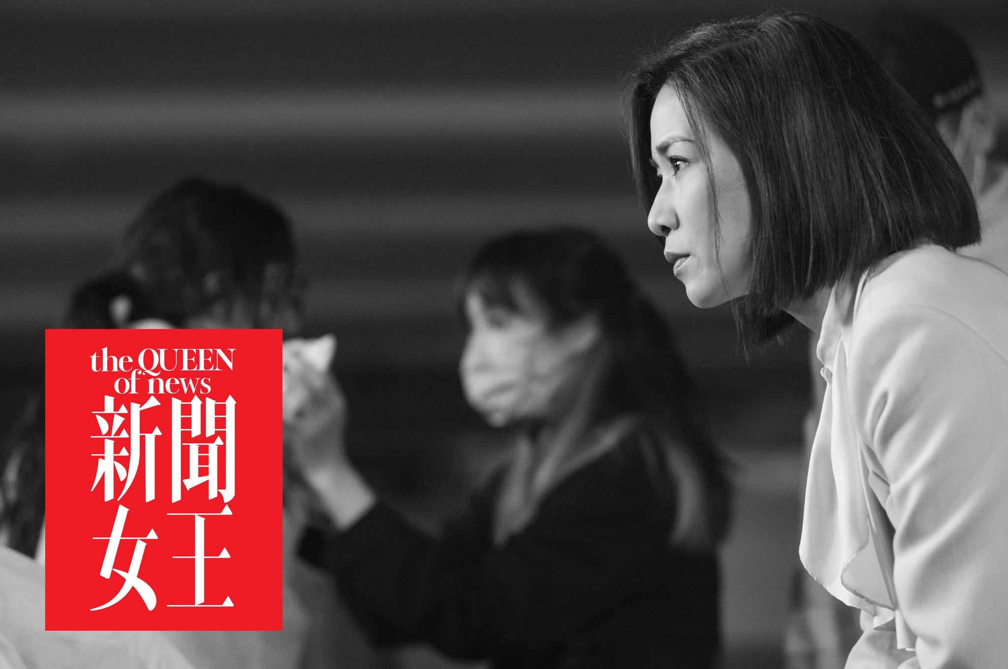 🌟tvb《新闻女王》最新剧照❗️女主播争夺黄金时段空缺👠