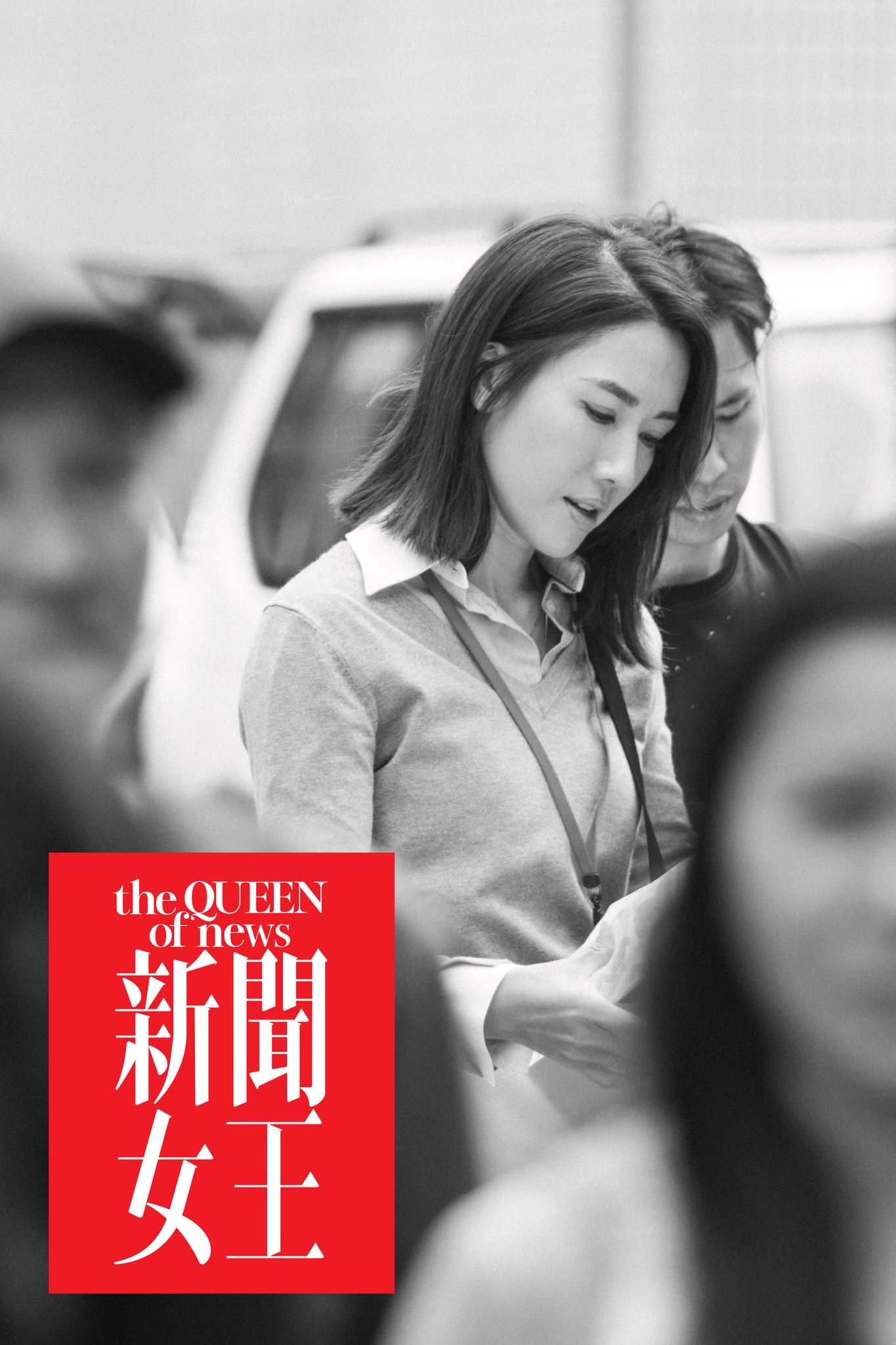 🌟tvb《新闻女王》最新剧照❗️女主播争夺黄金时段空缺👠