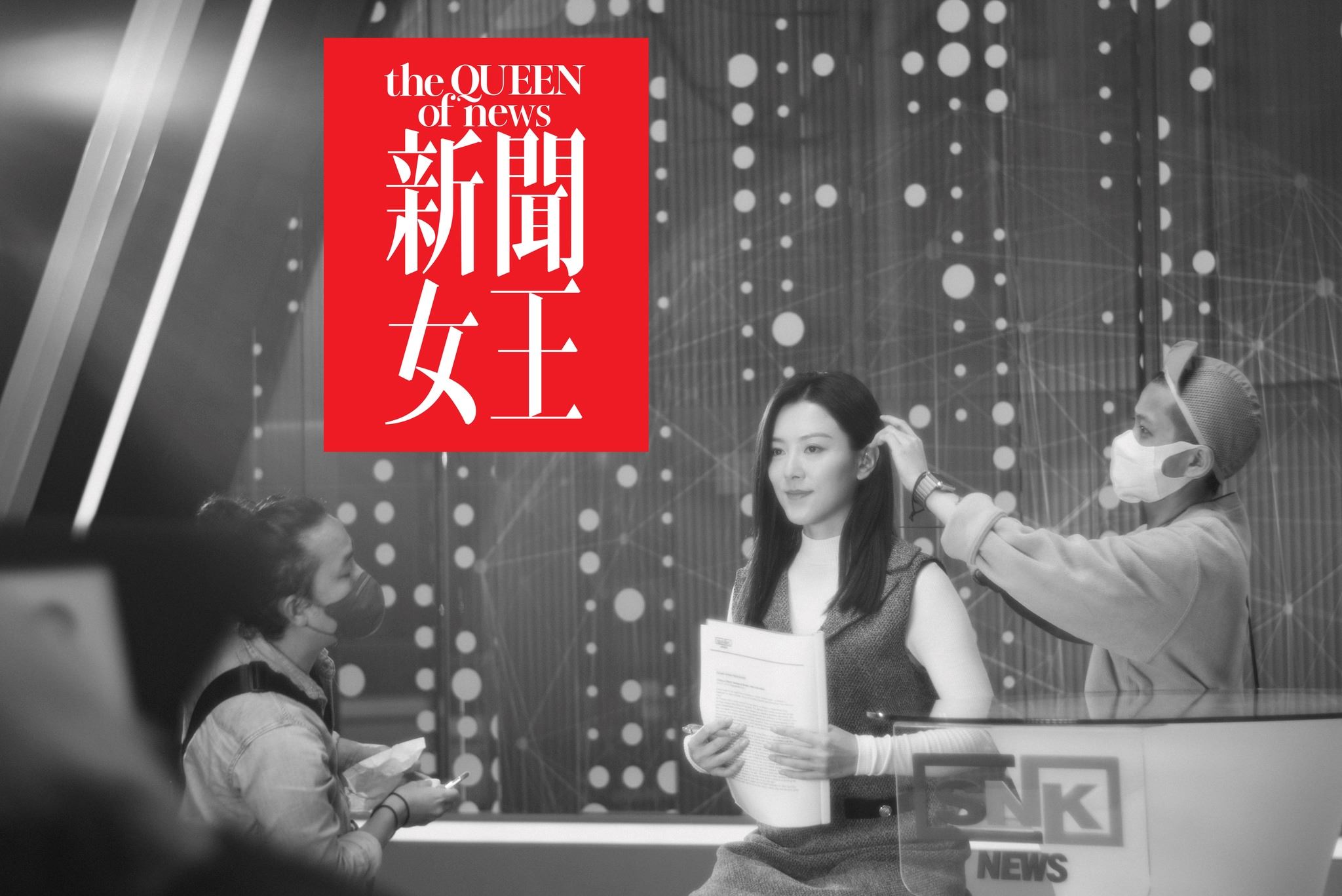 🌟tvb《新闻女王》最新剧照❗️女主播争夺黄金时段空缺👠