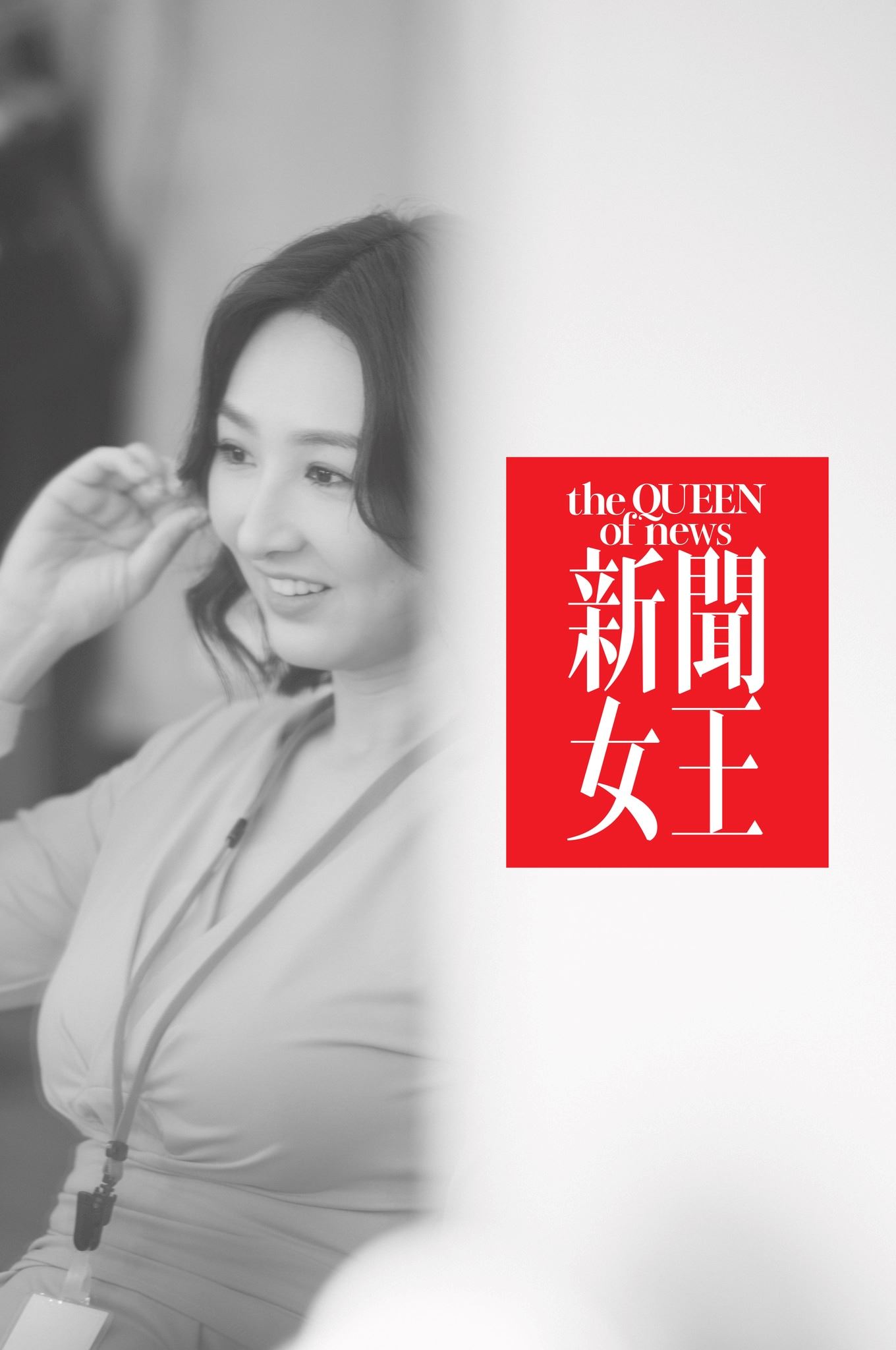 🌟tvb《新闻女王》最新剧照❗️女主播争夺黄金时段空缺👠