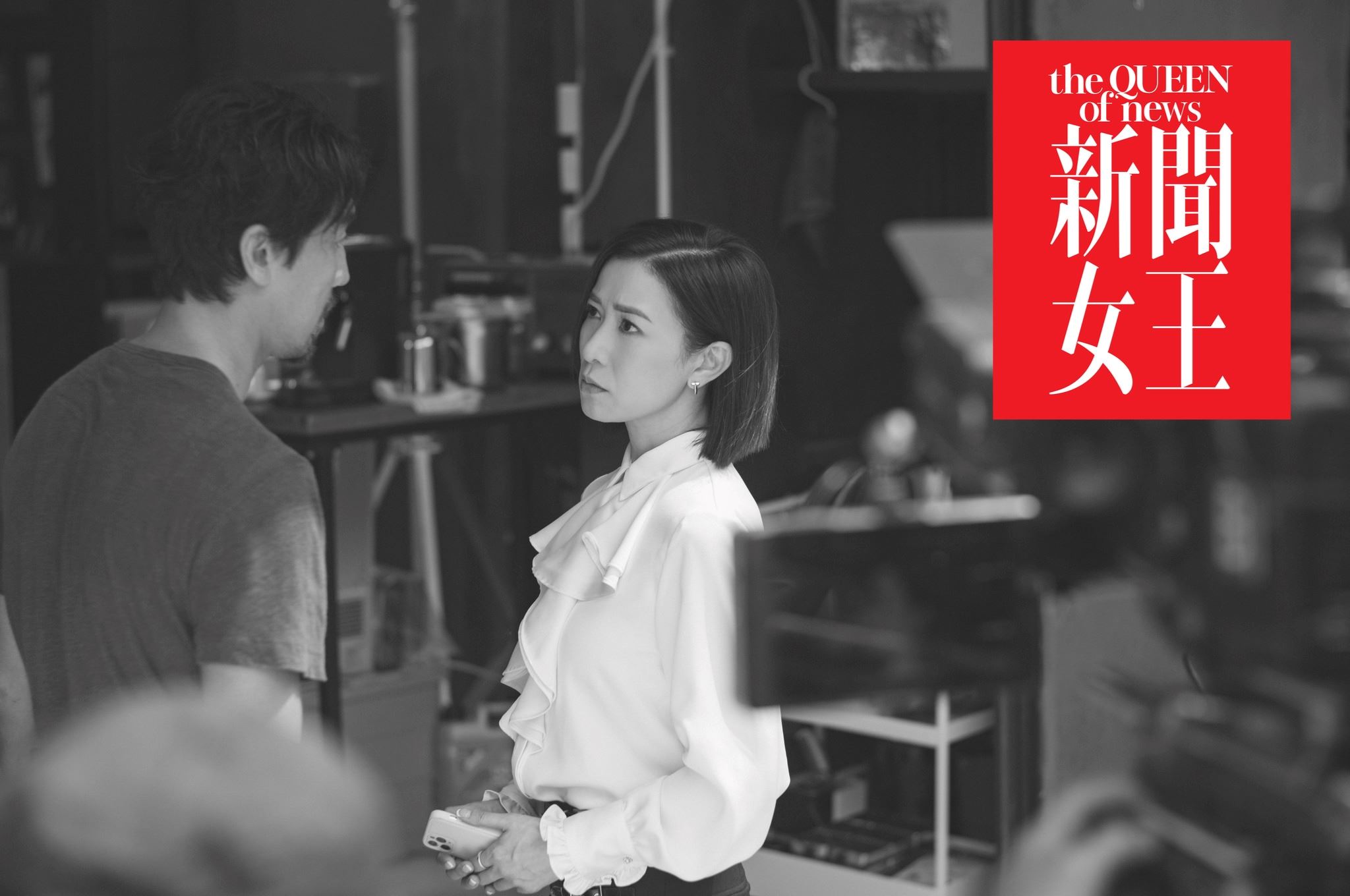 🌟tvb《新闻女王》最新剧照❗️女主播争夺黄金时段空缺👠