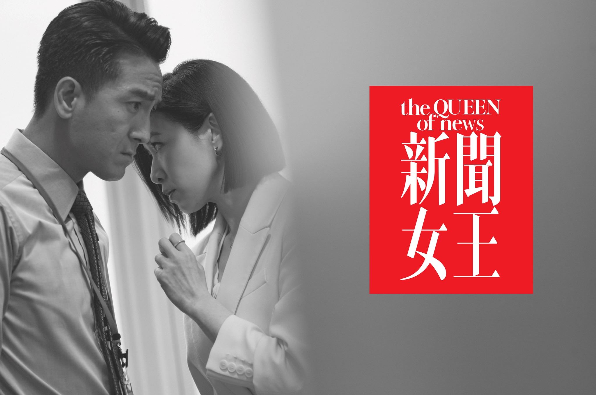 🌟tvb《新闻女王》最新剧照❗️女主播争夺黄金时段空缺👠