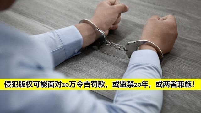 侵犯版权属犯法行为