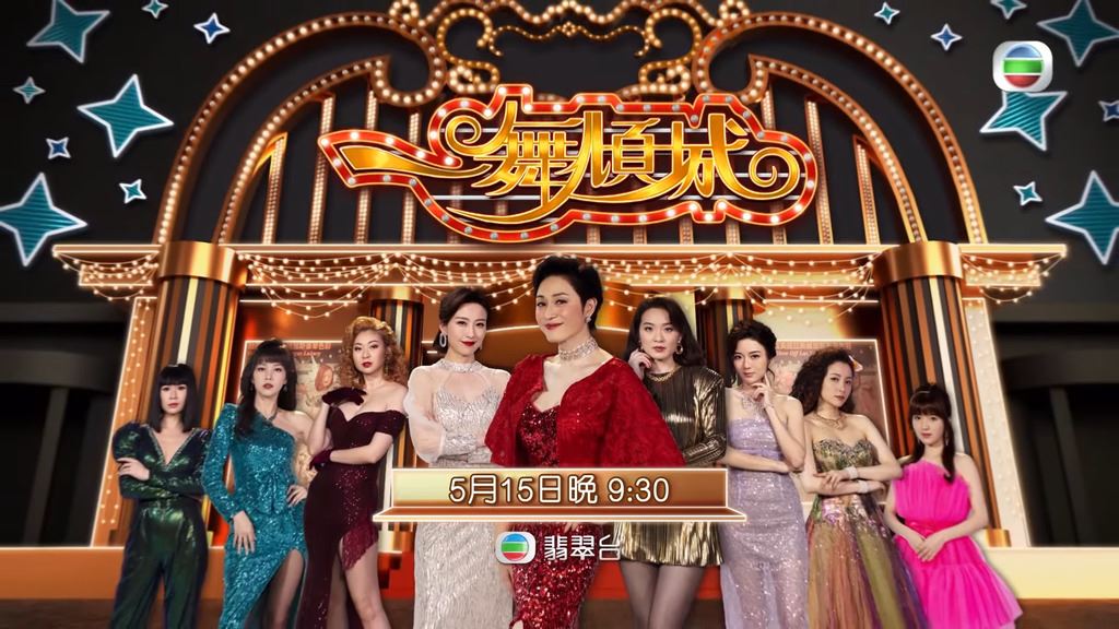 🌟《一舞倾城》9位美女演员❗️在夜总会培养深厚姐妹情💃