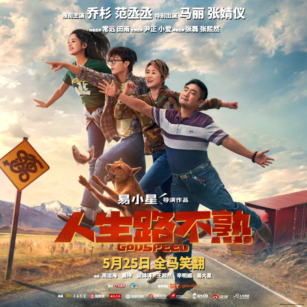 🎬中国票房突破7亿❗️由范丞丞主演《人生路不熟》5月25日全马上映⚠️