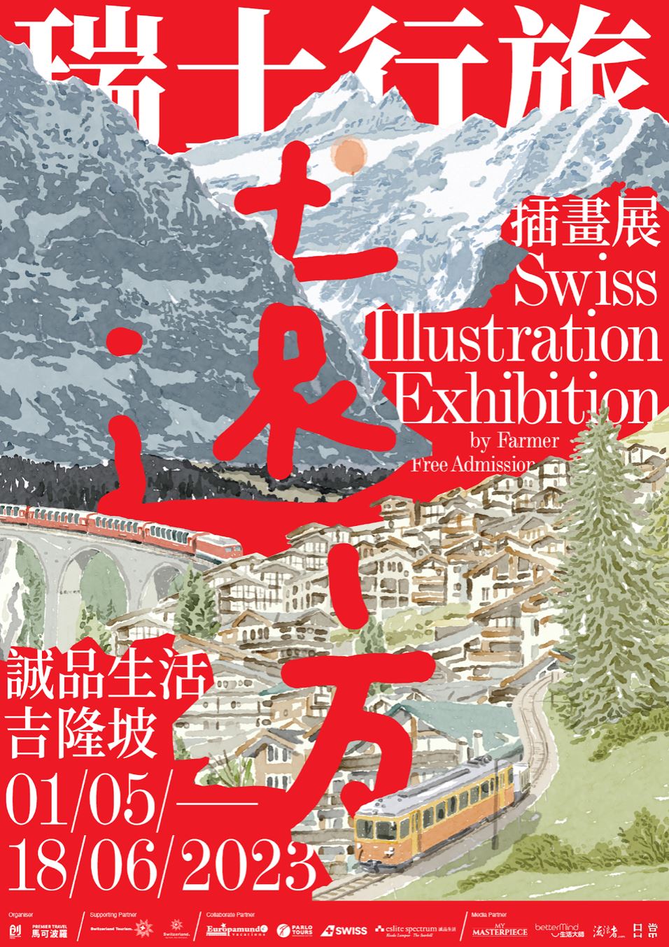 东南亚首个瑞士旅游插画展！就在诚品生活！