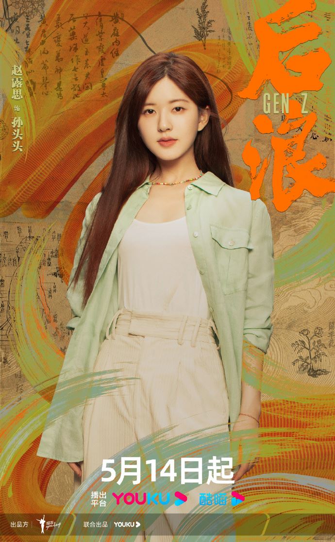 📺《后浪》定档5月14日开播❗️赵露思、罗一舟传承中医💗
