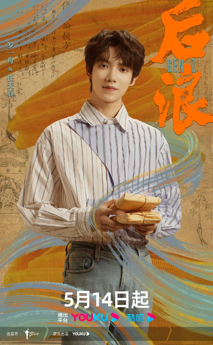 📺《后浪》定档5月14日开播❗️赵露思、罗一舟传承中医💗