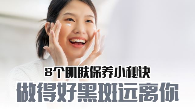 8个肌肤保养小秘诀