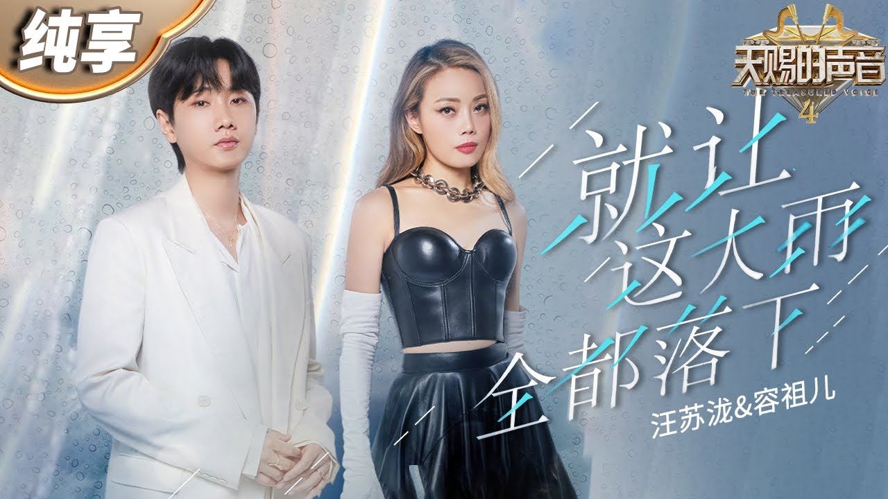 【小编私心】汪苏泷最新爆款作品《就让这大雨全都落下》❗️和原唱容祖儿首次同台合唱破一百万点击