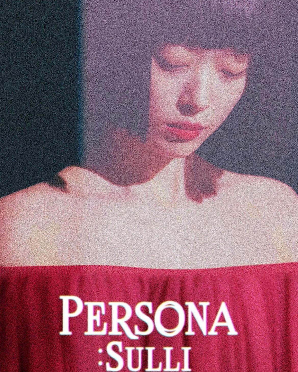 粉丝泪目！雪莉遗作《persona》6月上映！