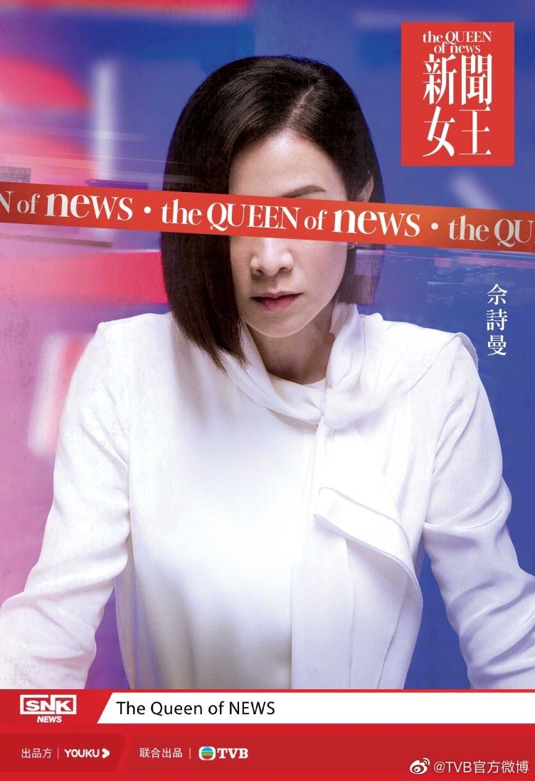 📺《新闻女王》公开主角概念海报❗️佘诗曼相隔六年再拍港剧🔥