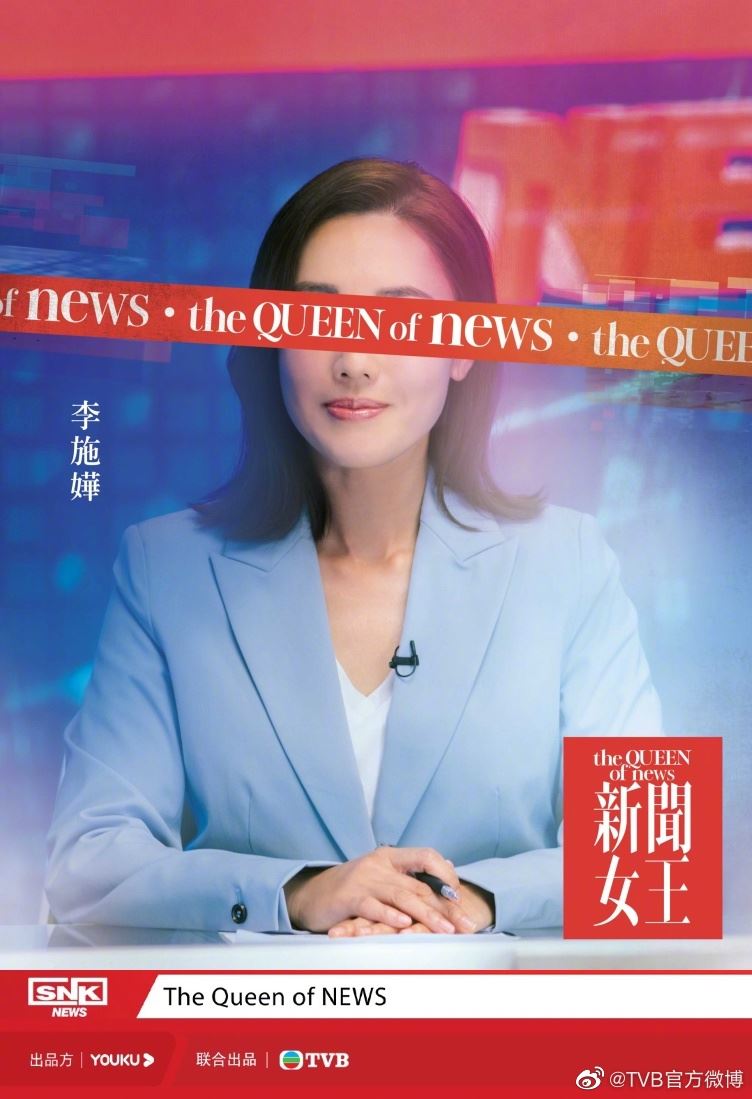 📺《新闻女王》公开主角概念海报❗️佘诗曼相隔六年再拍港剧🔥