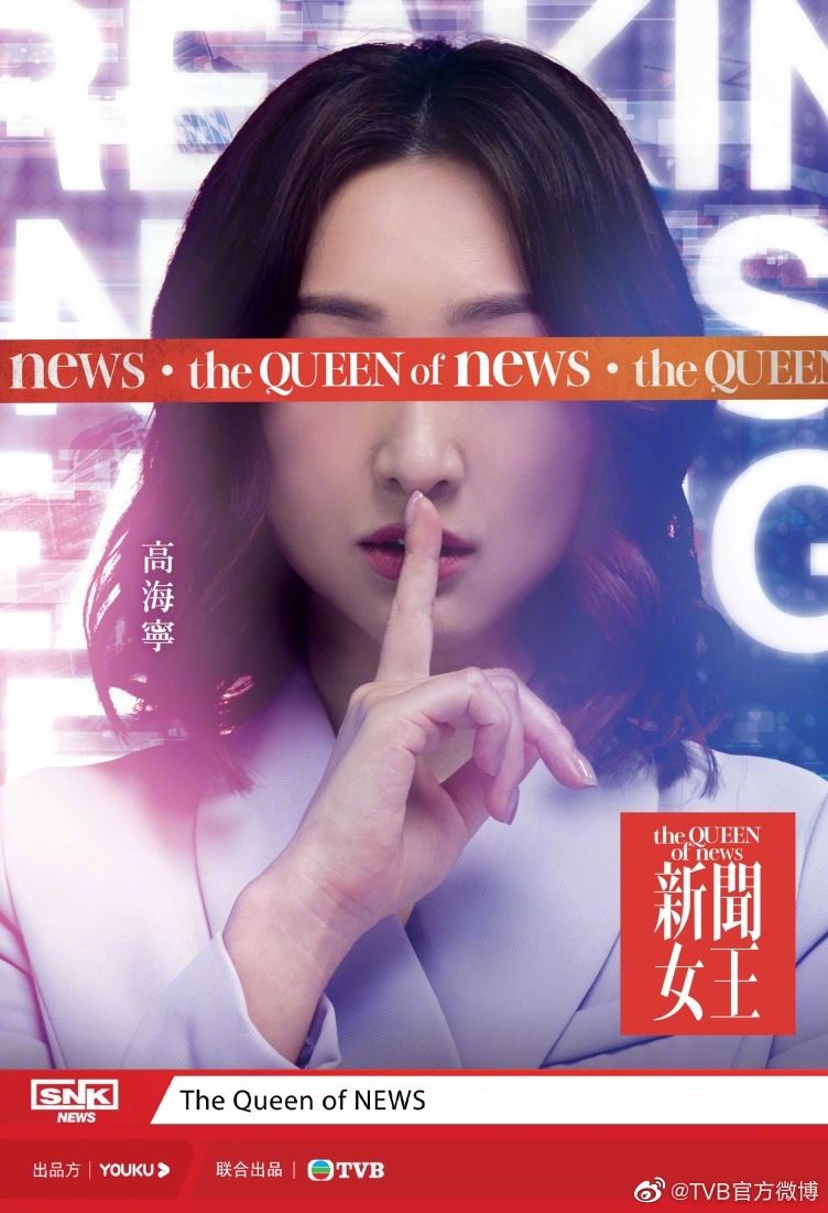 📺《新闻女王》公开主角概念海报❗️佘诗曼相隔六年再拍港剧🔥
