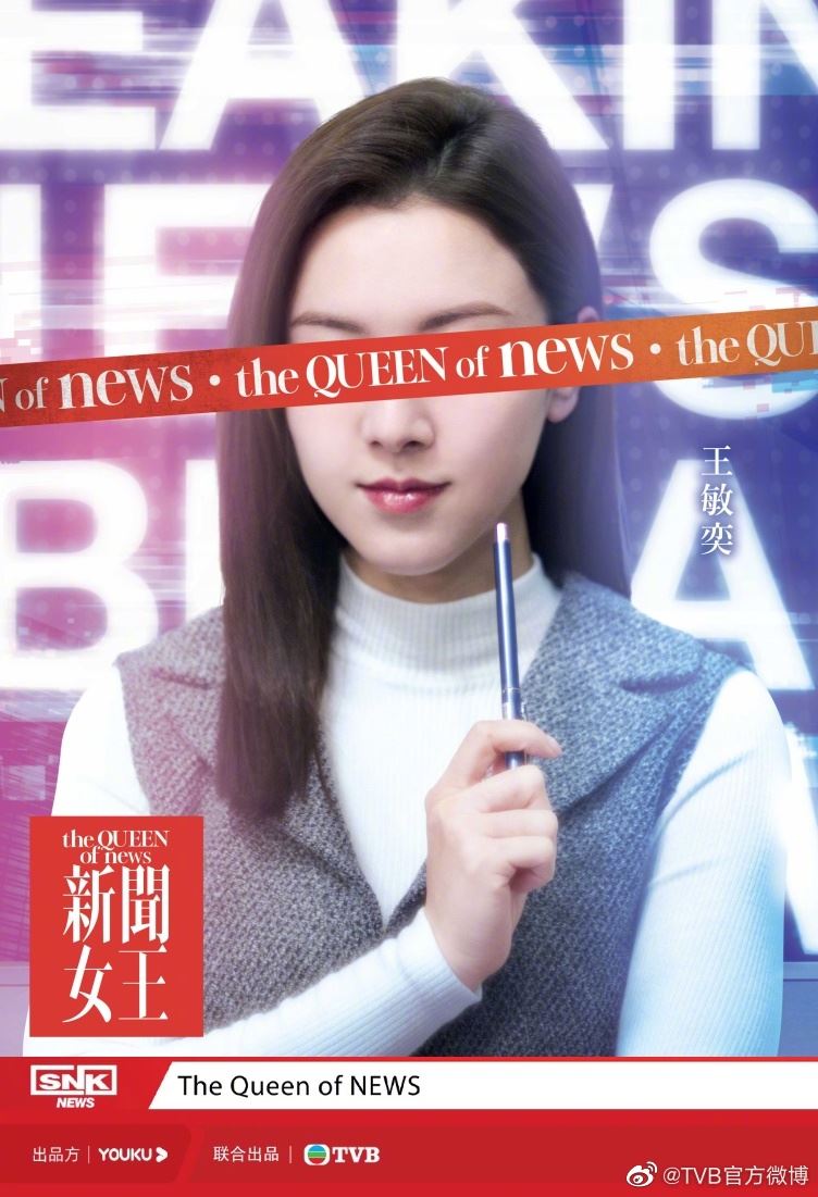 📺《新闻女王》公开主角概念海报❗️佘诗曼相隔六年再拍港剧🔥