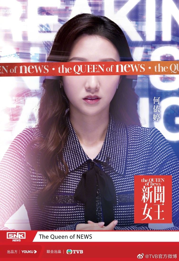 📺《新闻女王》公开主角概念海报❗️佘诗曼相隔六年再拍港剧🔥