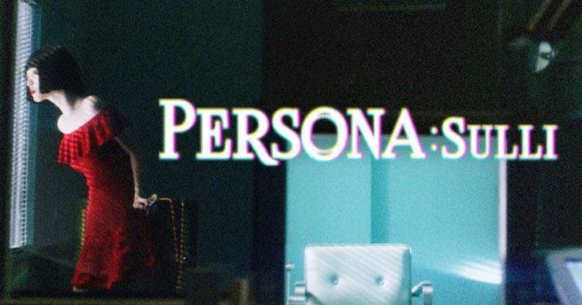 粉丝泪目！雪莉遗作《persona》6月上映！